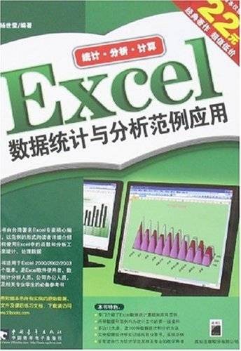 Excel数据统计与分析范例应用