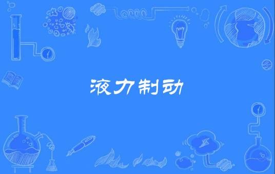 液力制动