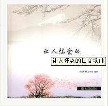 日文歌曲（2008年中国水利水电出版社出版的图书）