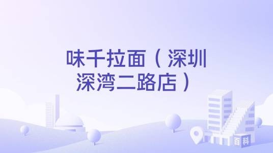 味千拉面（深圳深湾二路店）
