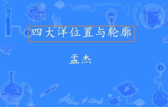 四大洋位置与轮廓