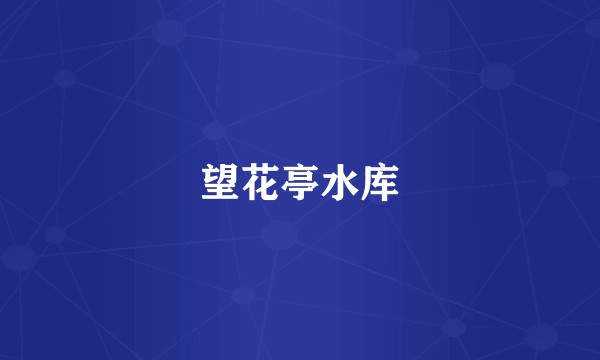望花亭水库