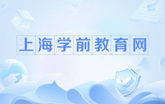 上海学前教育网