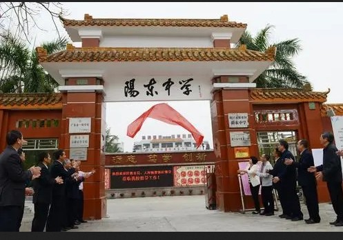 阳江市阳东区阳东中学