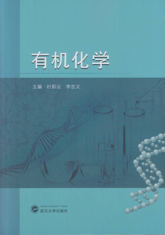 有机化学（2015年武汉大学出版社出版的图书）