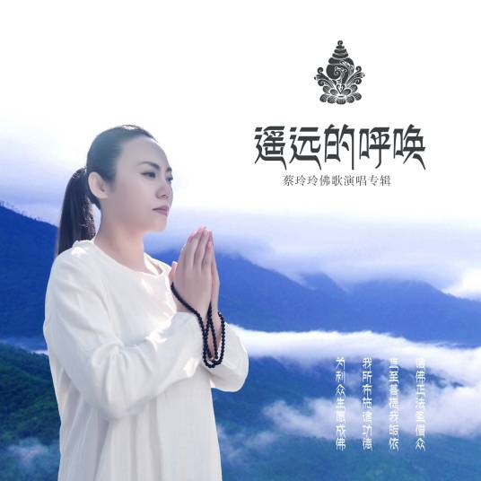 释迦牟尼佛心咒（蔡玲玲演唱歌曲）