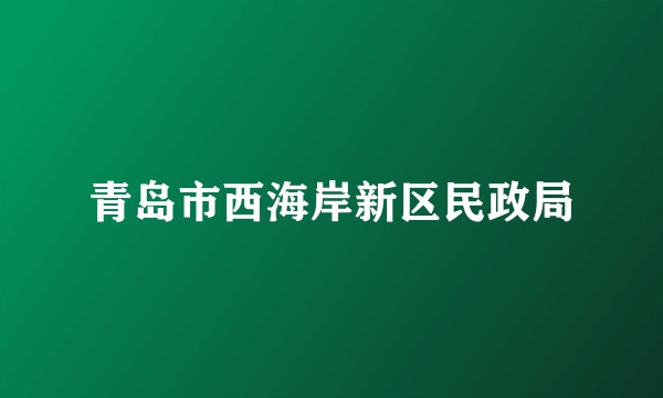 青岛市西海岸新区民政局