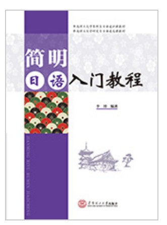 简明日语入门教程