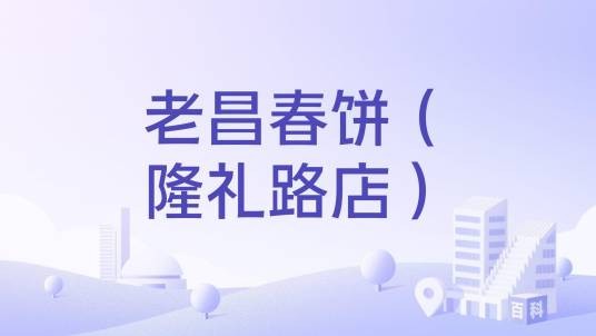 老昌春饼（隆礼路店）