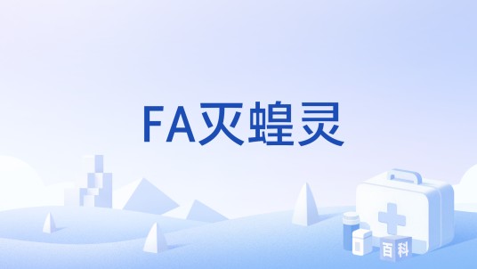 FA灭蝗灵