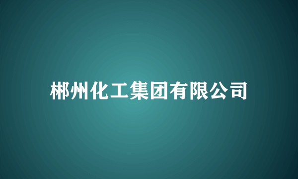 郴州化工集团有限公司