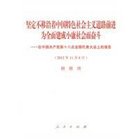 坚定不移沿着中国特色社会主义道路前进，为全面建成小康社会而奋斗