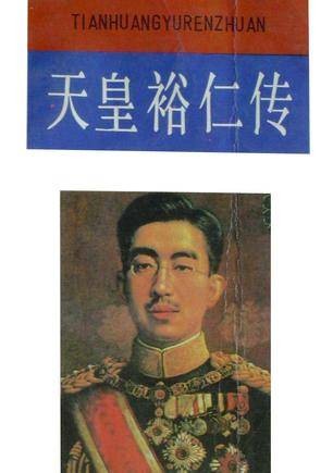 天皇裕仁传