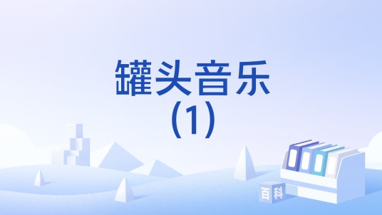 罐头音乐(1)