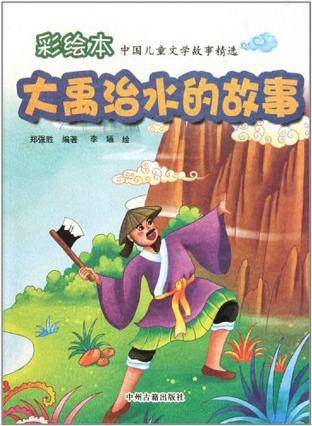 大禹治水的故事