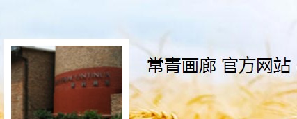 北京常青画廊