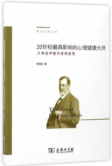 20世纪最具影响的心理健康大师