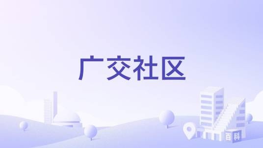 广交社区