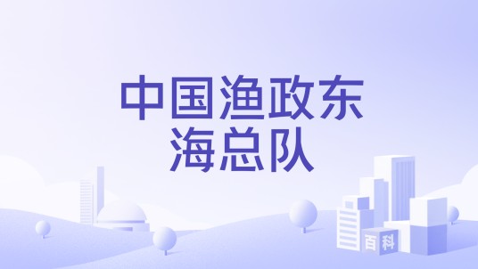 中国渔政东海总队