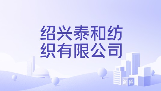 绍兴泰和纺织有限公司
