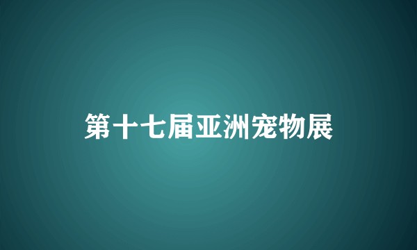 第十七届亚洲宠物展