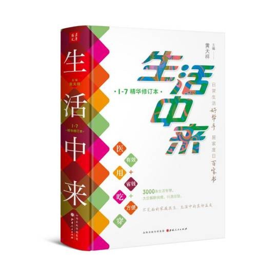 生活中来（1-7精华修订本）