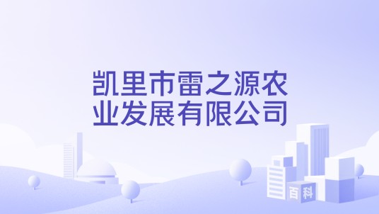 凯里市雷之源农业发展有限公司