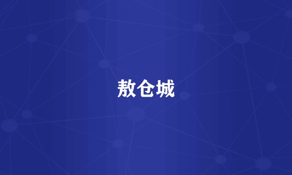 敖仓城