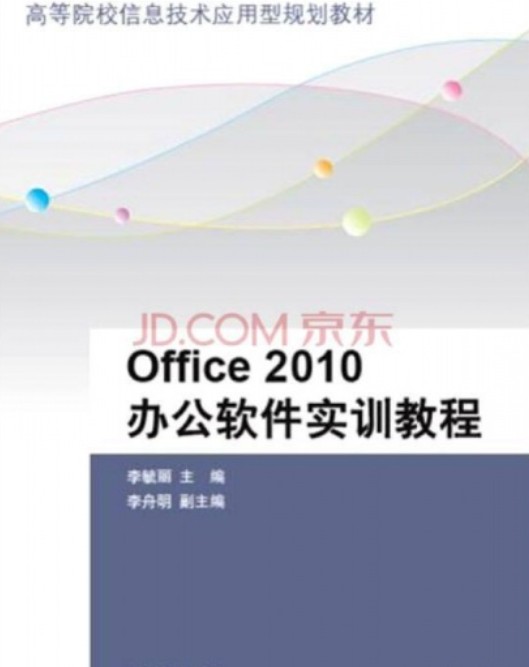 Office 2010办公软件实训教程