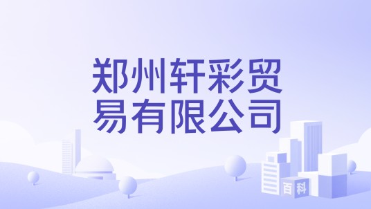 郑州轩彩贸易有限公司