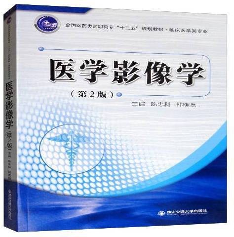 医学影像学(2019年西安交通大学出版社出版的图书)