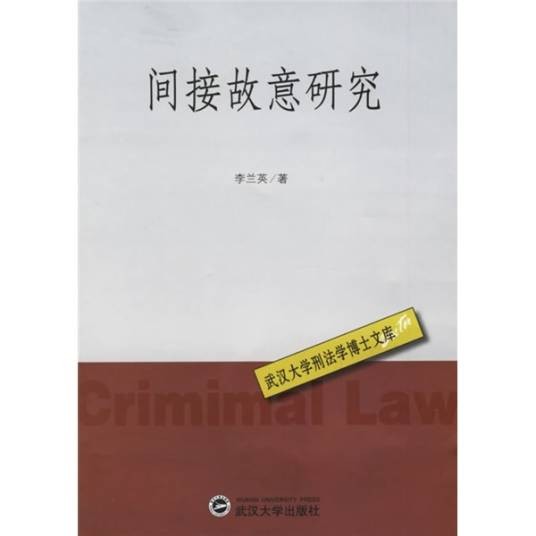 间接故意研究