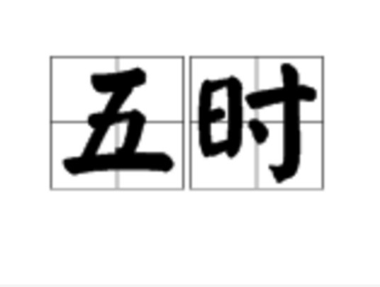 五时（汉语词汇）