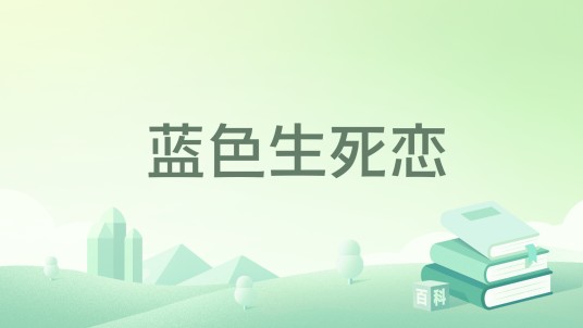 蓝色生死恋（1s丶Cc著网络小说）