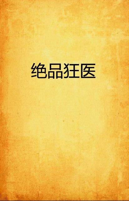 绝品狂医（渣渣复渣渣创作的网络小说）