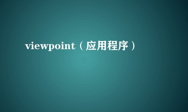 viewpoint（应用程序）