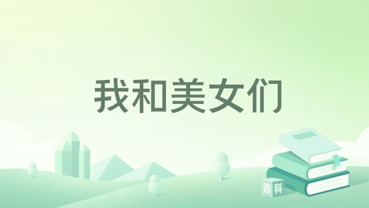 我和美女们