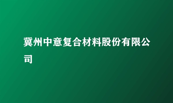 冀州中意复合材料股份有限公司