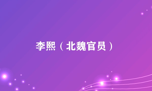 李熙（北魏官员）