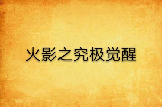 火影之究极觉醒