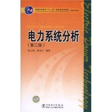 电力系统分析（2005年中国电力出版社出版的图书）