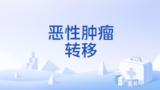 恶性肿瘤转移