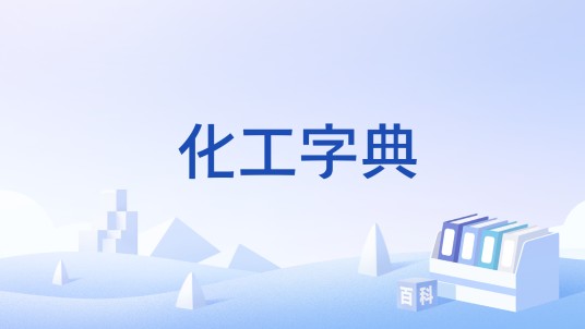 化工字典