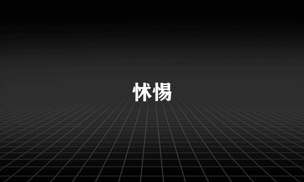 怵惕