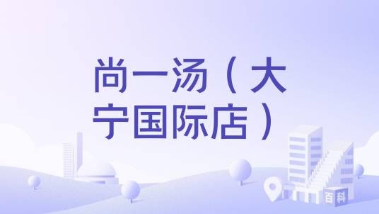 尚一汤（大宁国际店）