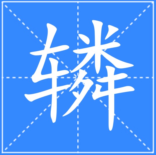 辚