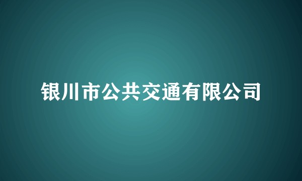 银川市公共交通有限公司