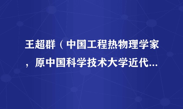 王超群（中国工程热物理学家，原中国科学技术大学近代力学系主任）