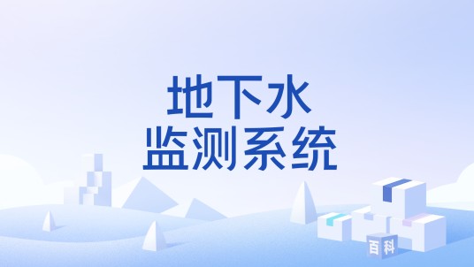地下水监测系统