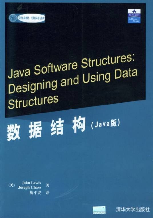 数据结构（Java版）（2004年清华大学出版社出版的图书）